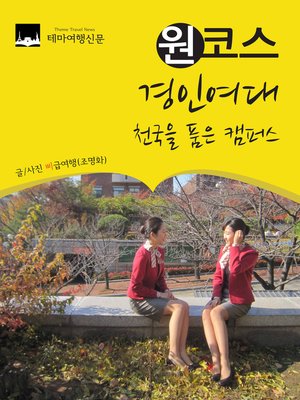 cover image of 원코스 경인여대 (1 Course KyungIn Women's University)